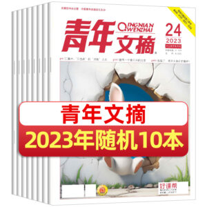 【随机10本】青年文摘2023年