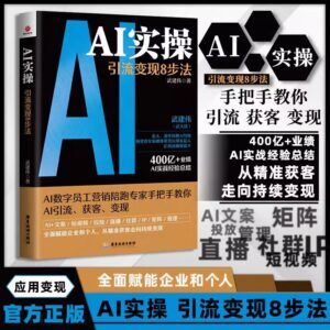 AI实操引流变现8步法【限价59.8元，新媒体和淘工厂禁止上架】