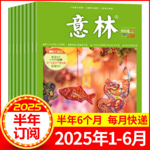 【半年订阅/月份】2025年1-6月共12期