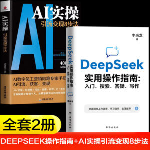 【2册】DeepSeek+AI实操
